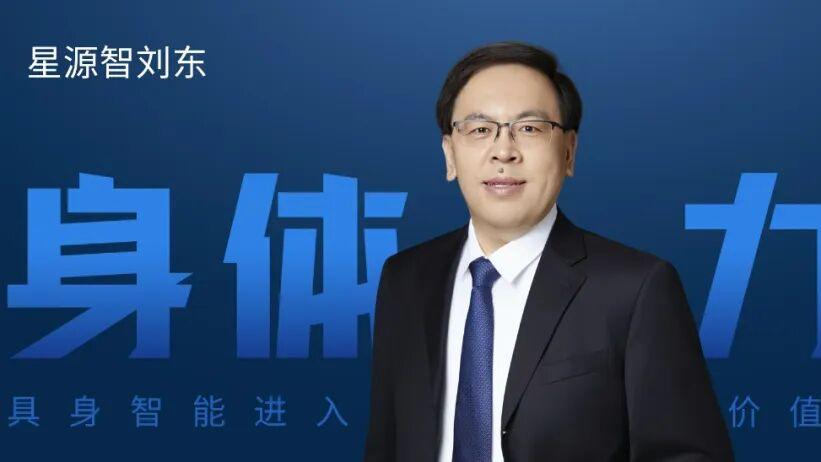 【独家】星源智刘东：让机器人从会做Demo，变成能上岗的熟练工