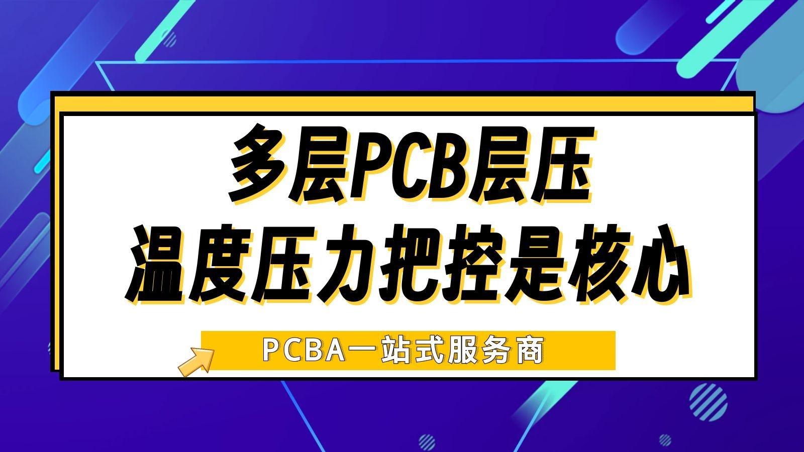 PCB层压工艺干货，提升PCBA稳定性必看