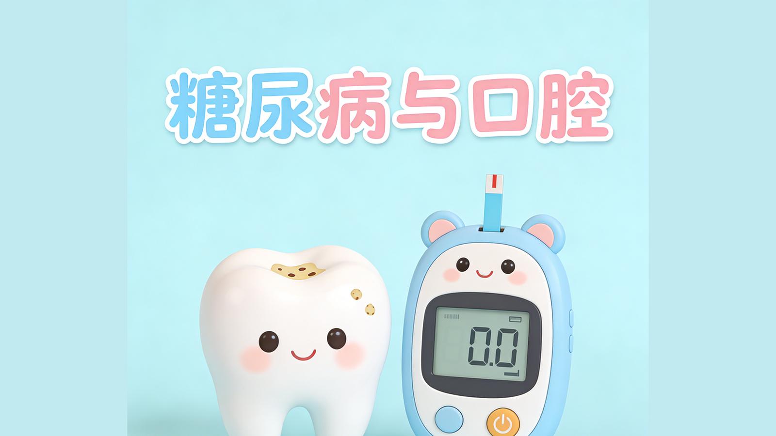 口腔医生提醒：这几种口腔异常，可能是糖尿病的早期信号