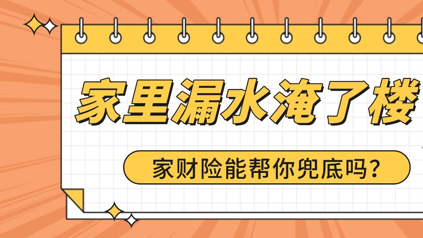 家里漏水淹了楼下，家财险能帮你兜底吗？