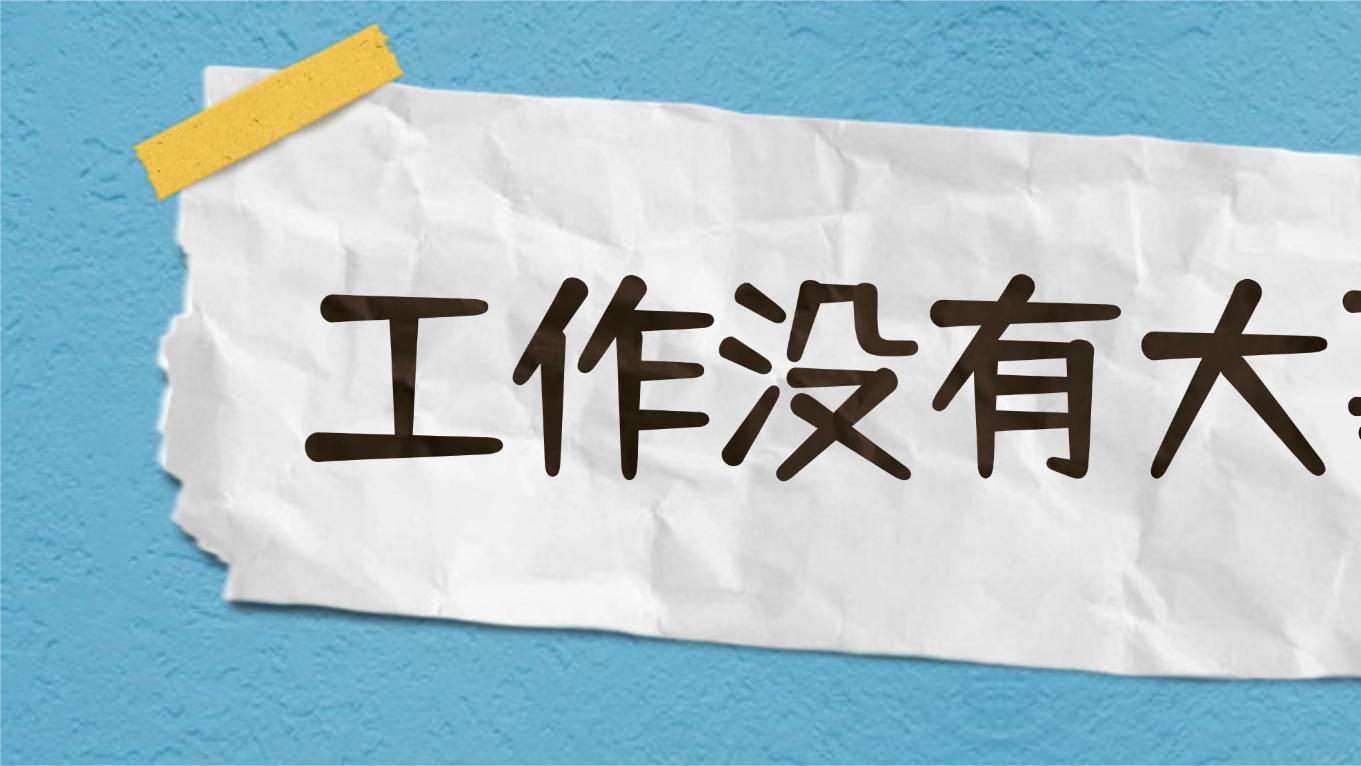 别让工作压垮你的生活：再大的事，也是小事