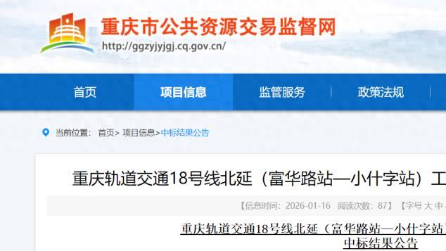 约1.4亿！重庆轨道交通工程信号系统中标结果公示
