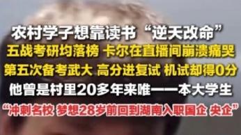 想通过考研逆天改命的农村学生，困在了自己的执念中
