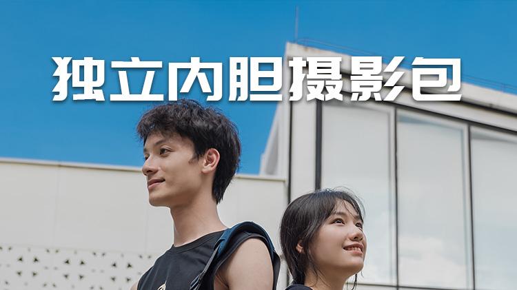 一包两用！这款独立内胆摄影包太懂需求了