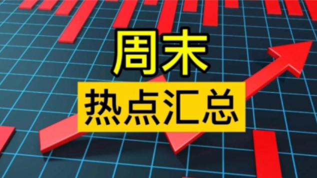 下周预期要大涨题材  这五大题材周末持续发酵（付谷）