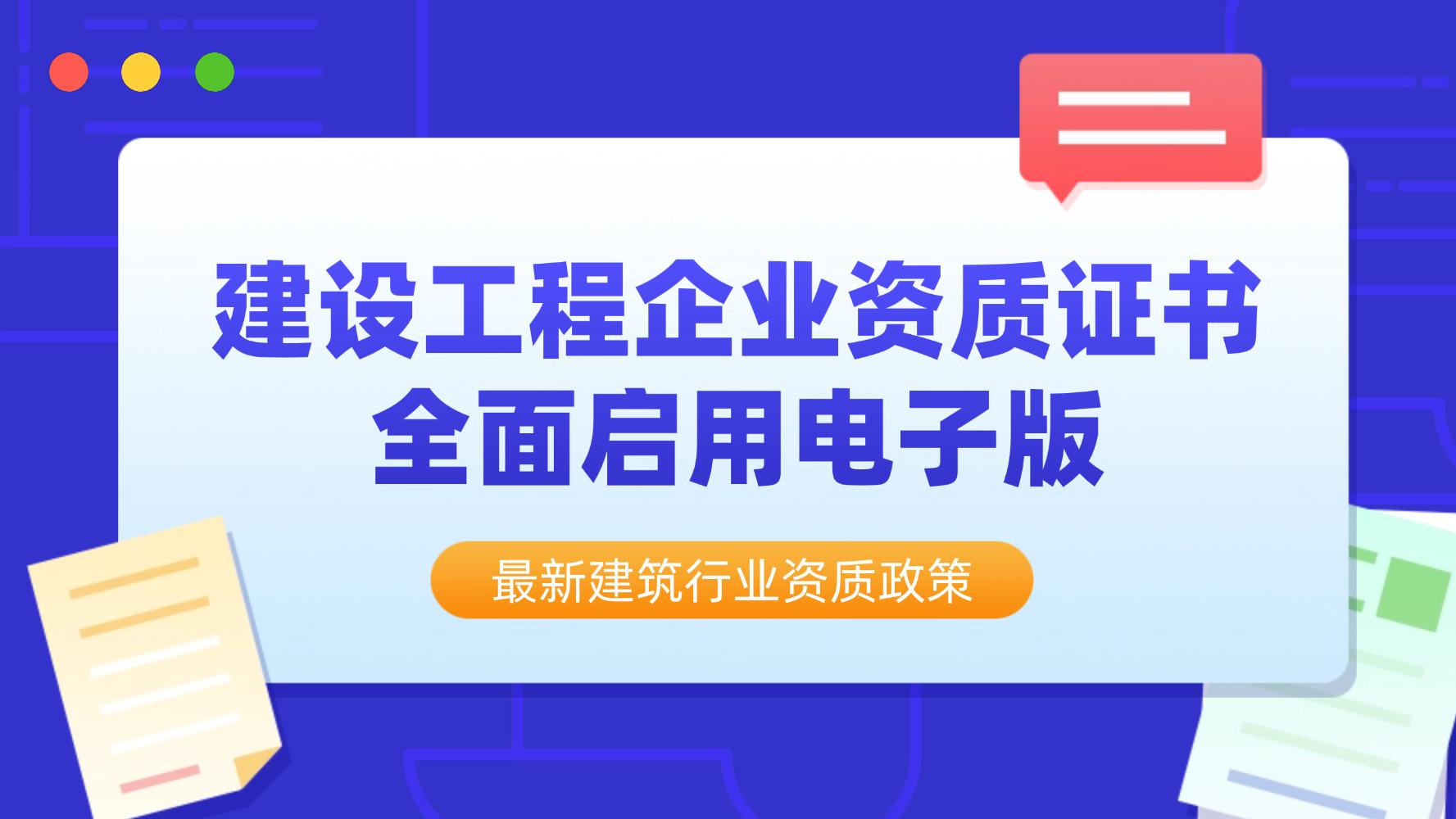 住建部：建设工程企业资质证书全面启用电子版
