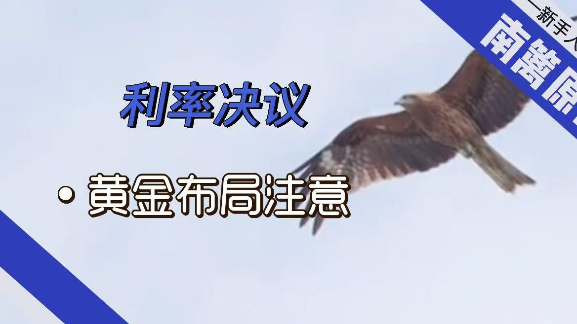 【南篱/黄金】利率决议，布局没那么简单