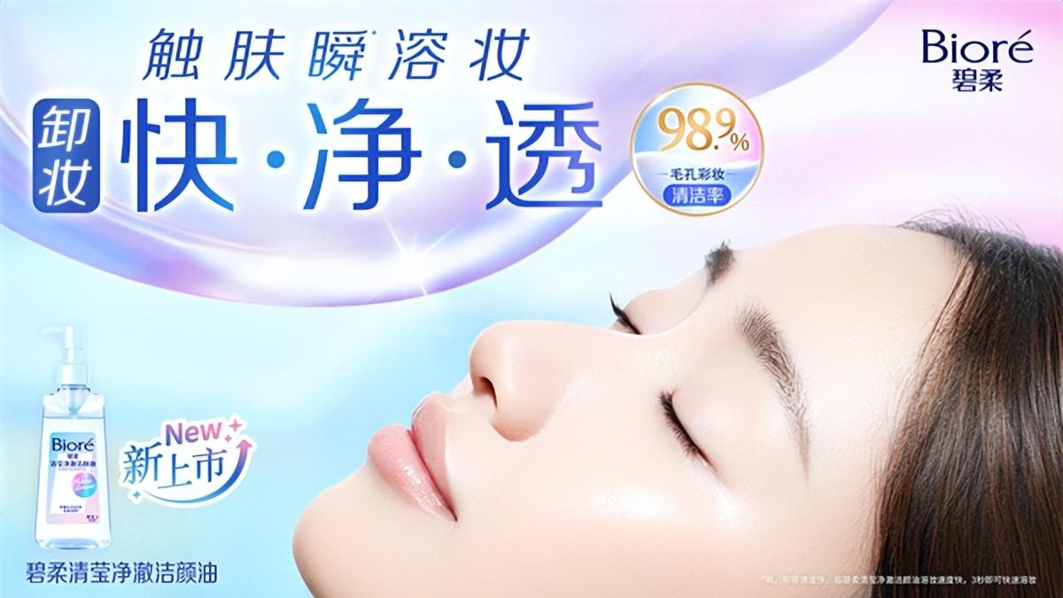 卸妆快·净·透*1 “碧柔清莹净澈洁颜油”重磅上市