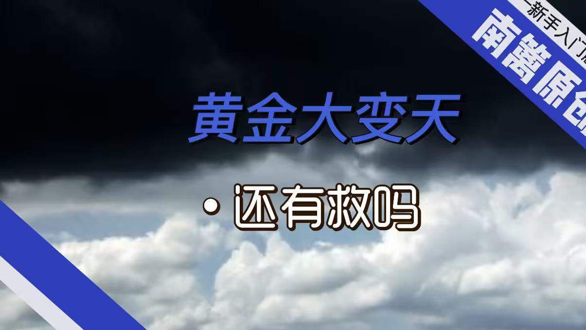 【南篱/黄金】黄金大变天！还有救吗？