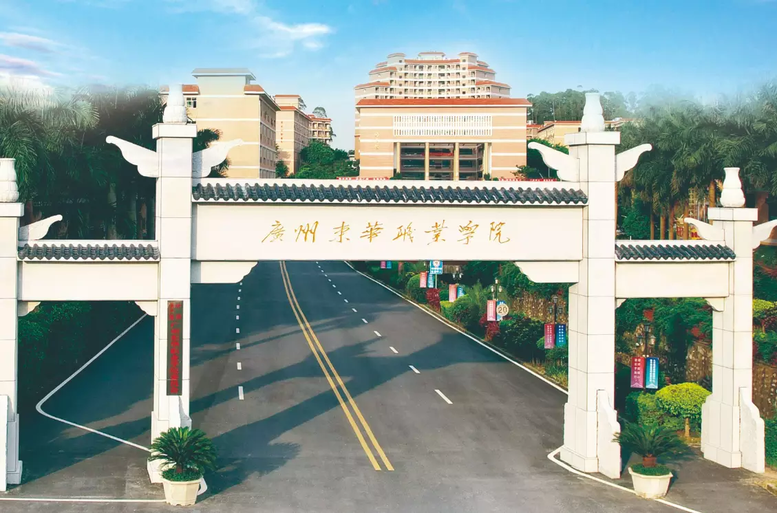 广州东华职业学院继续教育学院成人高考招生简章