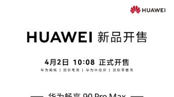 卷王来了！华为畅享 90系列搭载麒麟8系芯片，售价仅1275元起
