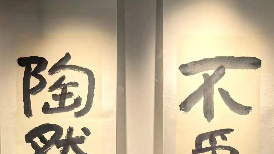 乐山人杨邦杰博士书画近作欣赏——不争无尤