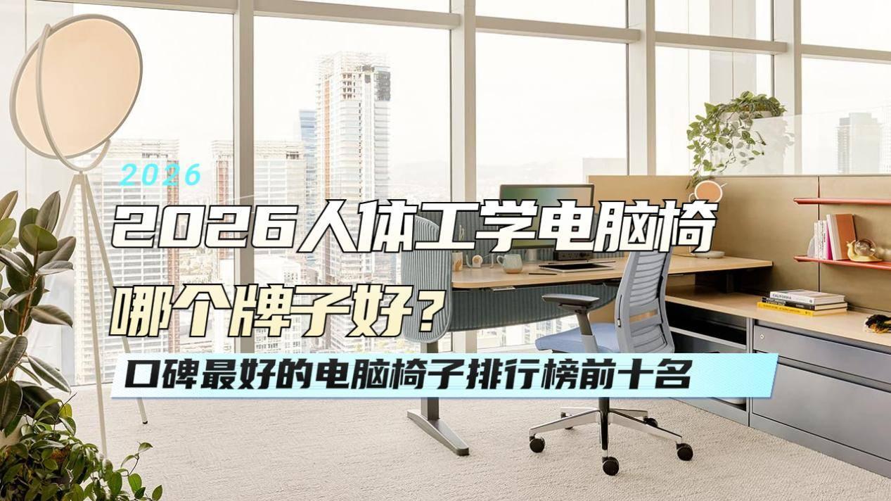 2026人体工学电脑椅哪个牌子好？口碑最好的电脑椅子排行榜前十名