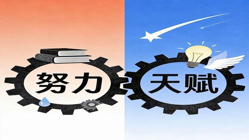 为什么社会总鼓吹努力却淡化天赋？真像你未必知道