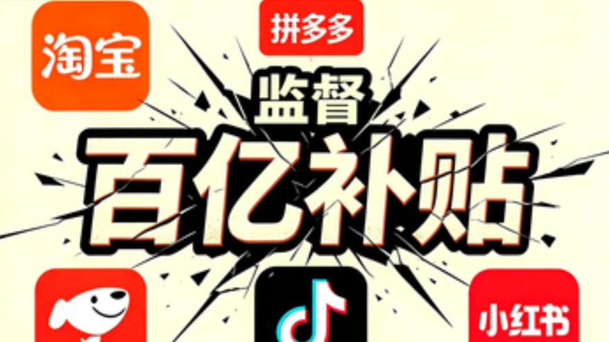 百亿补贴“真心话大冒险”，淘宝、拼多多、京东、抖音、小红书被约谈