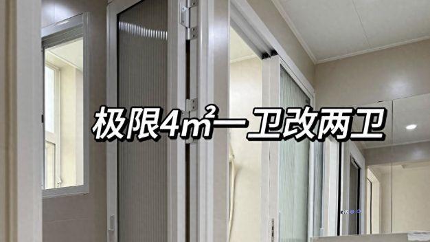 深圳一户人家的“1改2”卫生间火了，4㎡面积切出两卫，变成3分离