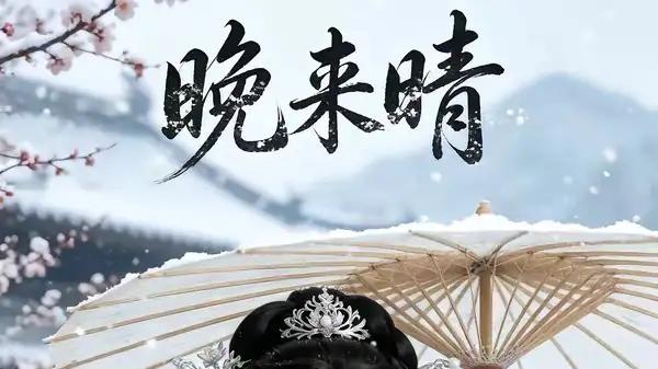 《晚来晴》治愈羁绊与暖心救赎（40集）