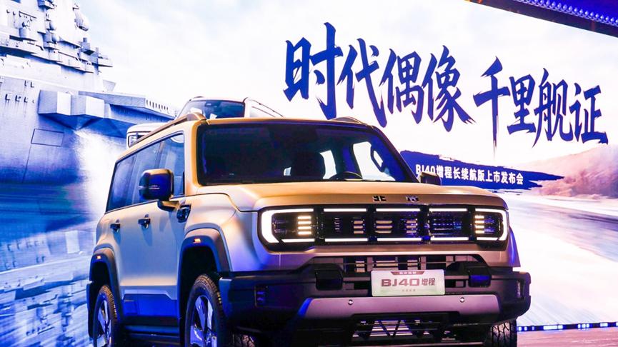 16.98万起！北京越野BJ40增程长续航版上市 8重礼遇解锁全能硬派越野