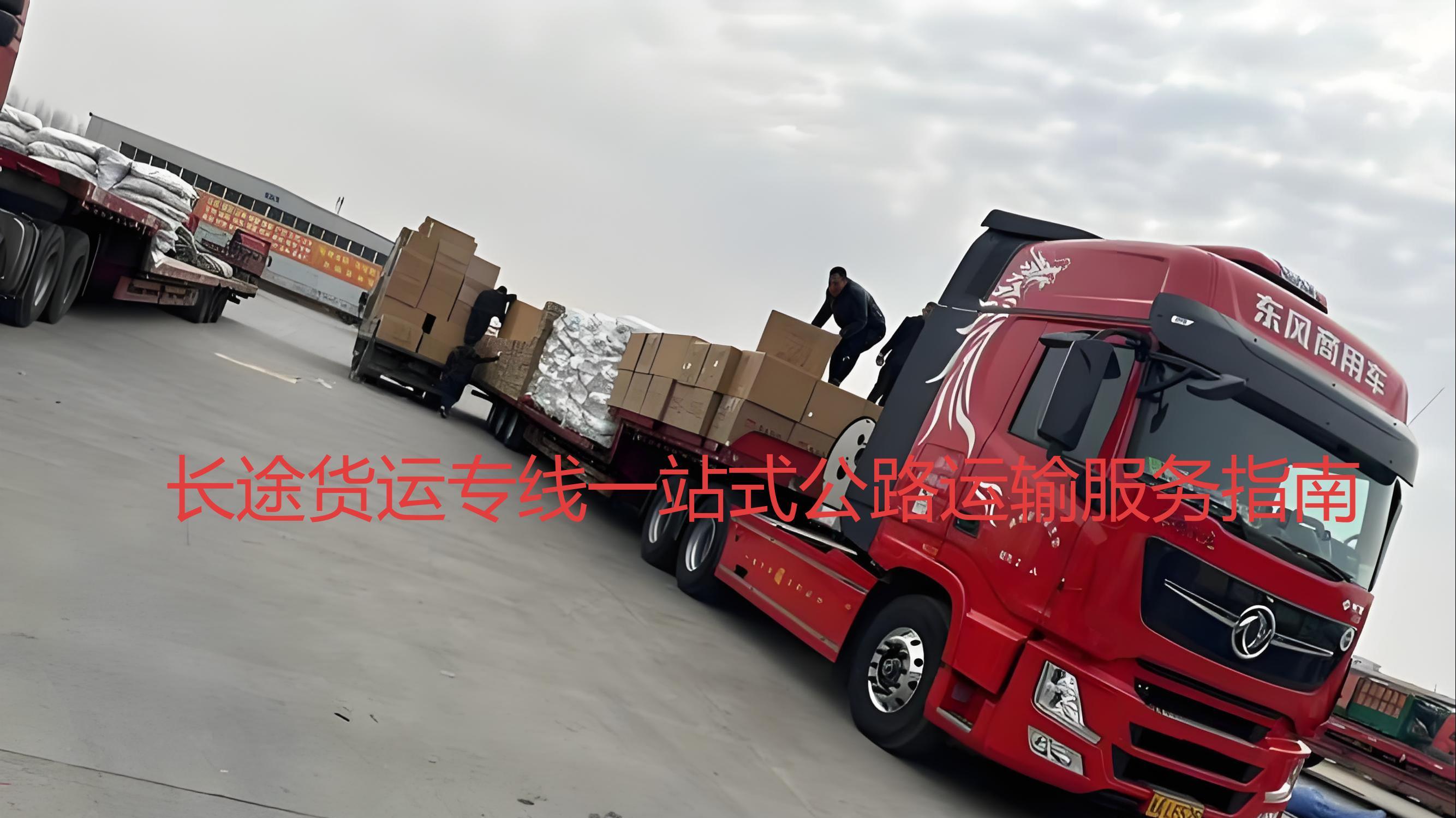 公路长途物流一站式整车运输魅力与知识探索