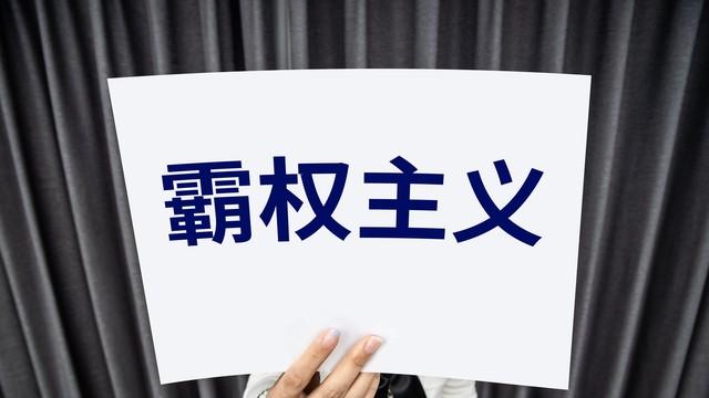 公海“海盗行径”：美国拦截世纪号背后的单边主义逻辑