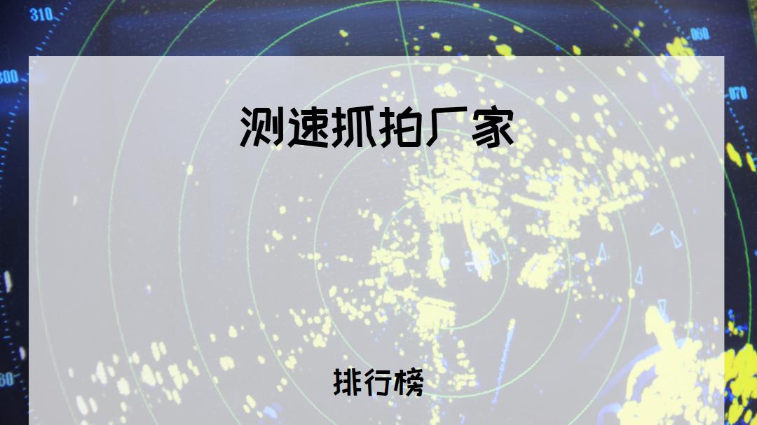 2026年测速抓拍厂家TOP5推荐，适合多种场景，你还在等什么？