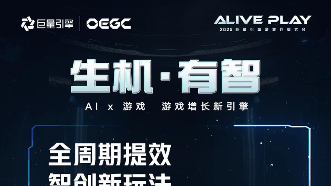 一文读懂「2025巨量引擎OEGC大会」干货信息