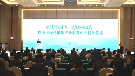巴中市绿色低碳产业服务中心授牌成立