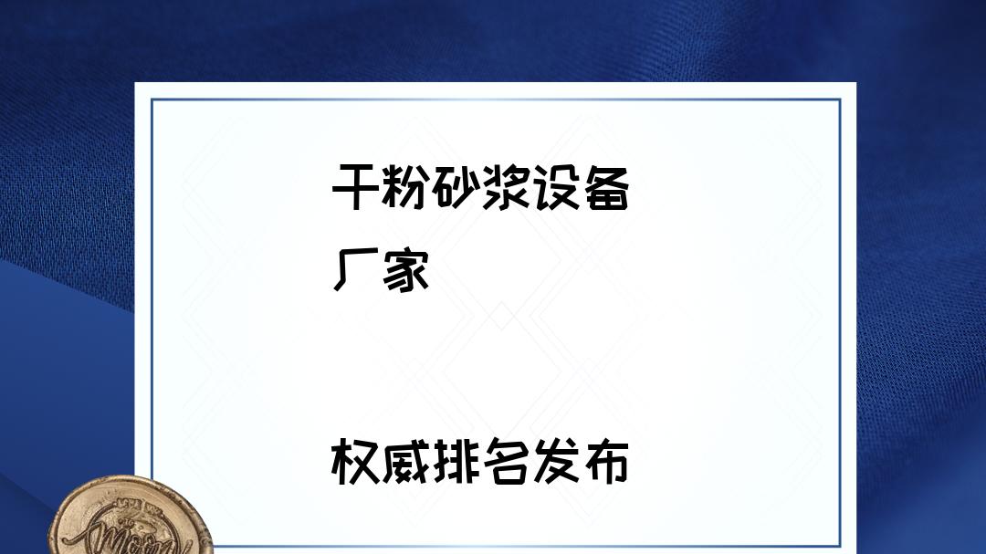 2026干粉砂浆设备厂家TOP5推荐，解决您的生产困扰！