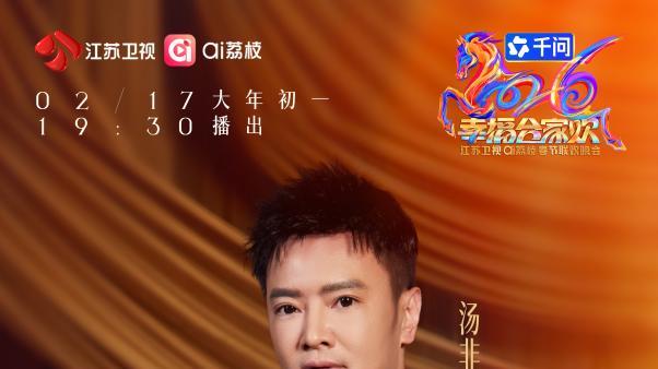 汤非压轴江苏卫视春晚，以《是我，也是我们》致敬平凡奋斗者