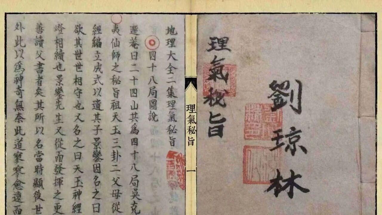 堪舆真传·理气至宝、刘琼林《理气秘旨》风水古籍 四十八局图说全本