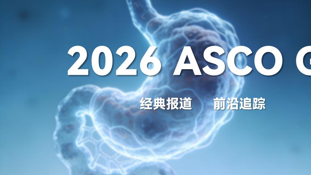 替斯利珠单抗联合新辅助治疗为胃癌/胃食管交界处癌患者带来新曙光丨2026 ASCO GI