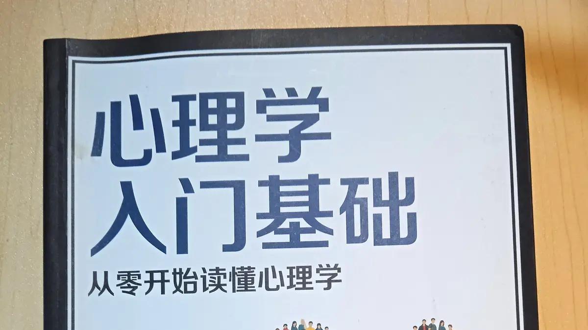 《心理学入门基础》：让你轻松驾驭人生