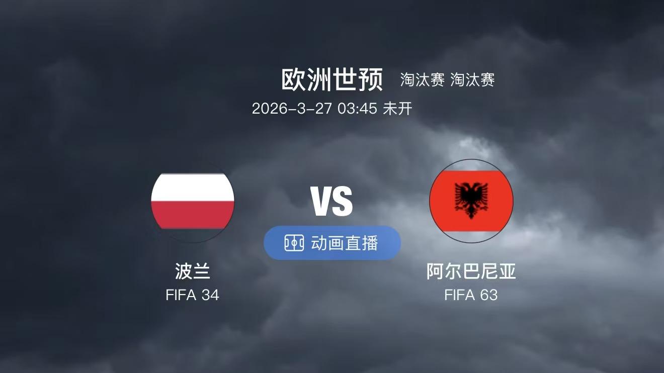 周四两场国际赛！哥伦比亚能否力克克罗地亚？波兰主场是否稳健？