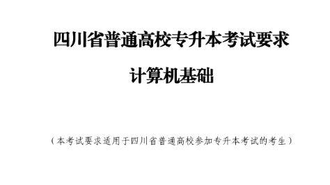 2026四川专升本《计算机基础》考试大纲参考