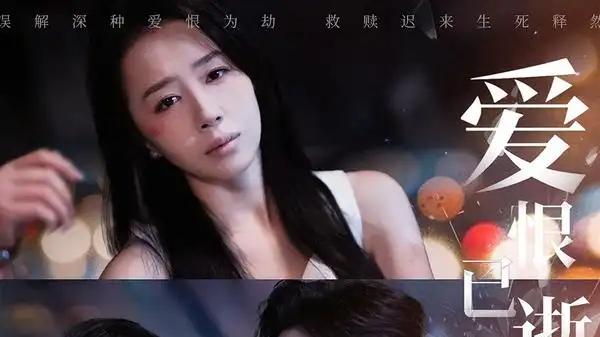 《爱恨已逝，余生不再见》剧情跌宕起伏，情感纠葛扣人心弦