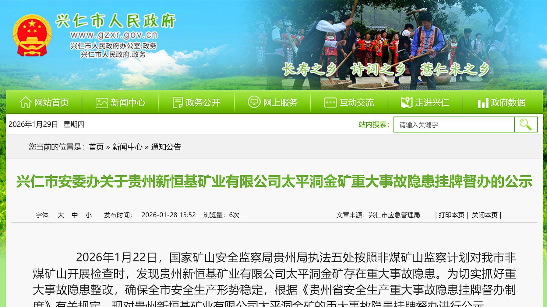 兴仁市对贵州新恒基矿业有限公司太平洞金矿重大事故隐患挂牌督办