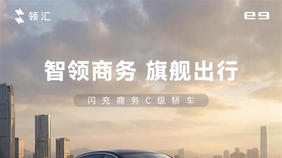 闪充技术加持9分钟满血 比亚迪领汇e9上市