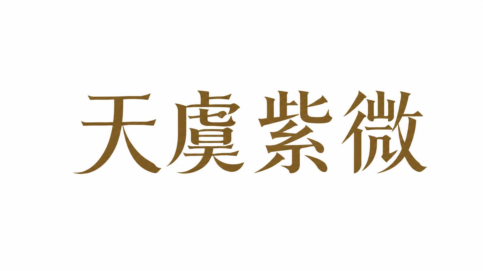 当唐卡遇见星象