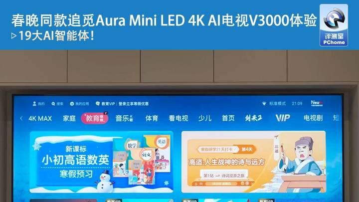 春晚同款追觅Aura Mini LED 4K AI电视V3000体验