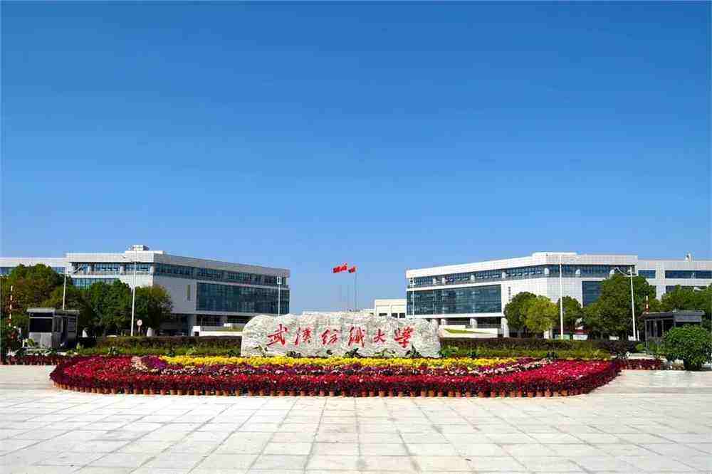 武汉纺织大学2026年成人高考报名招生专业及学费