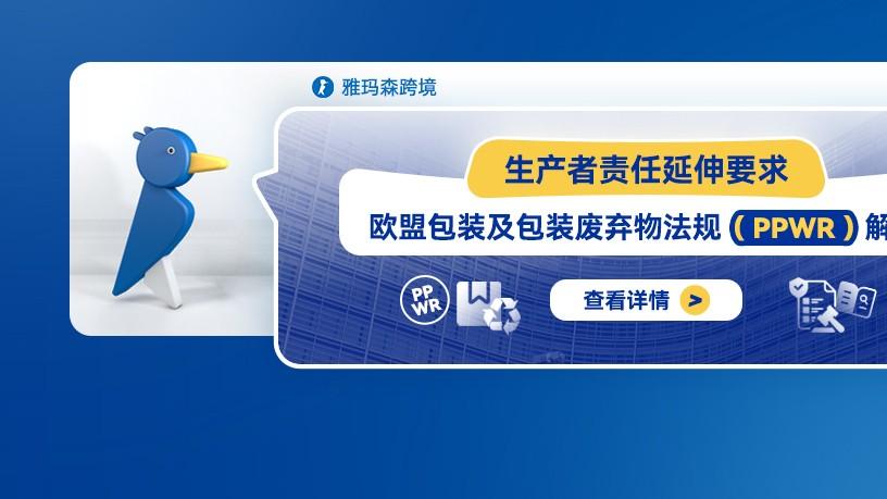 生产者延伸责任要求：欧盟包装及包装废弃物法规（PPWR）解读