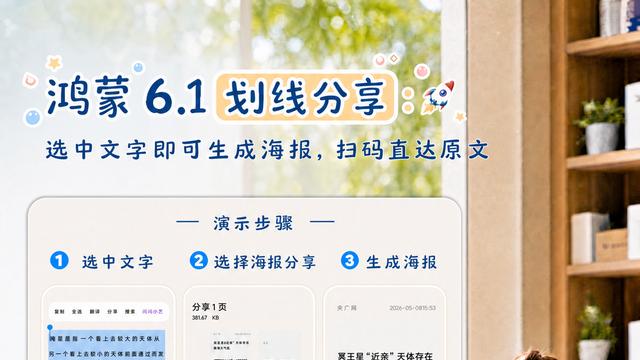 分享找不到重点？试试HarmonyOS 6.1划线分享，金句一划可生成海报