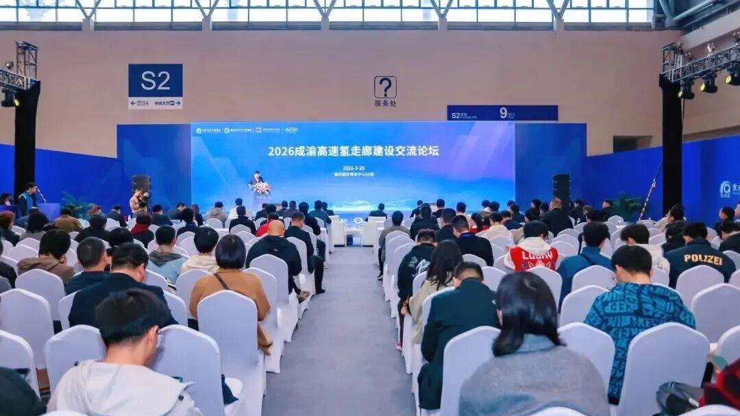 2026成渝高速氢走廊建设交流论坛成功举办丨第37届年会暨第四届中国智电展系列主题论坛