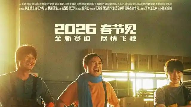 票房登顶 ，《飞驰人生3》成功的背后，是国产商业片的满分答案