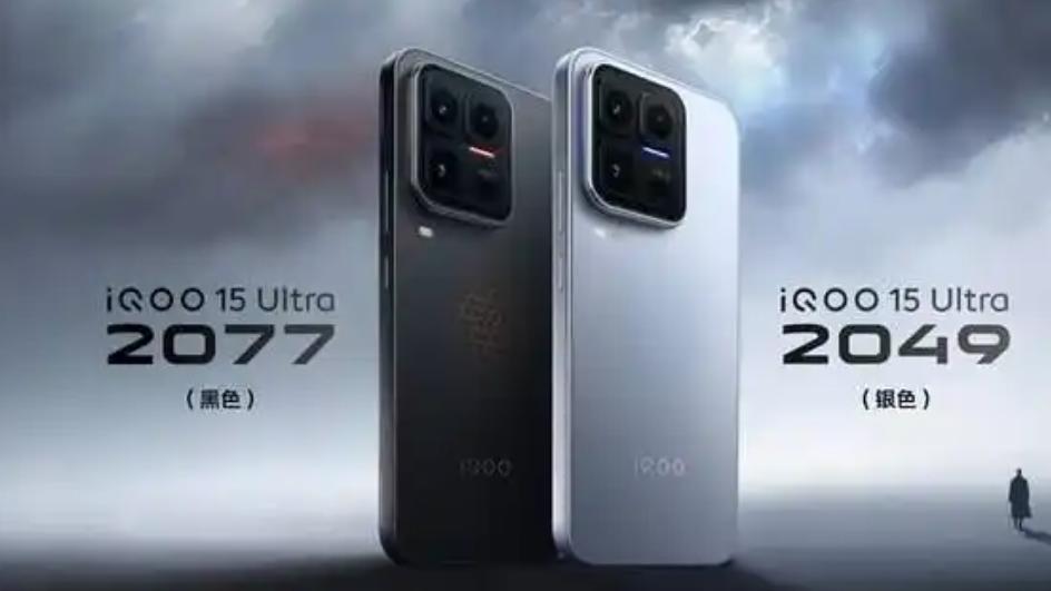 iQOO 15 Ultra正式发布   是性能强大的年度旗舰手机