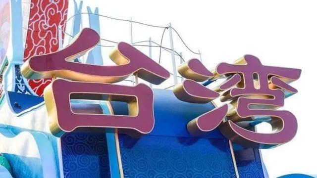 触碰法理红线：民进党试图拆毁两岸最后的“法律脐带”