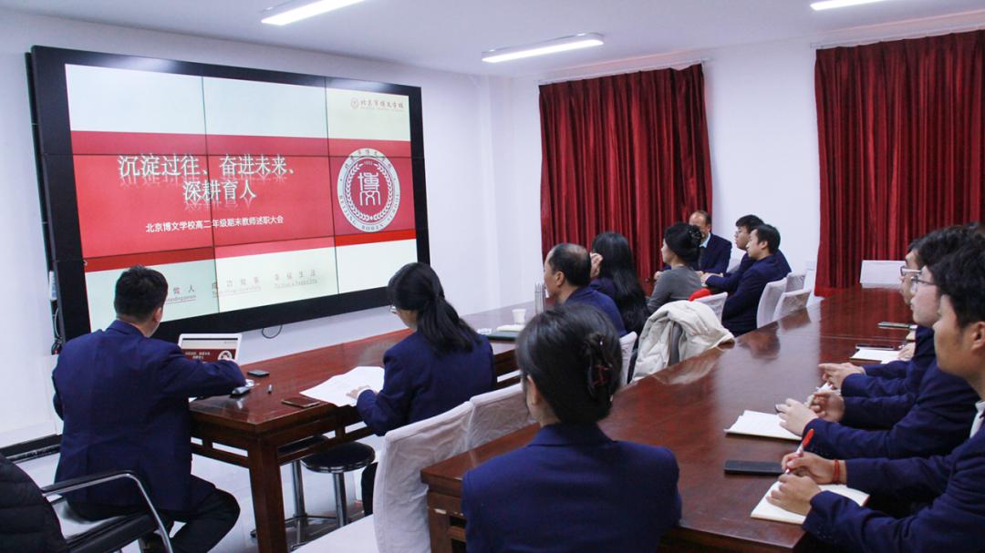 凝心筑魂育桃李，笃行实干守初心——北京市博文学校高二年级2025-2026学年第一学期期末教师述职大