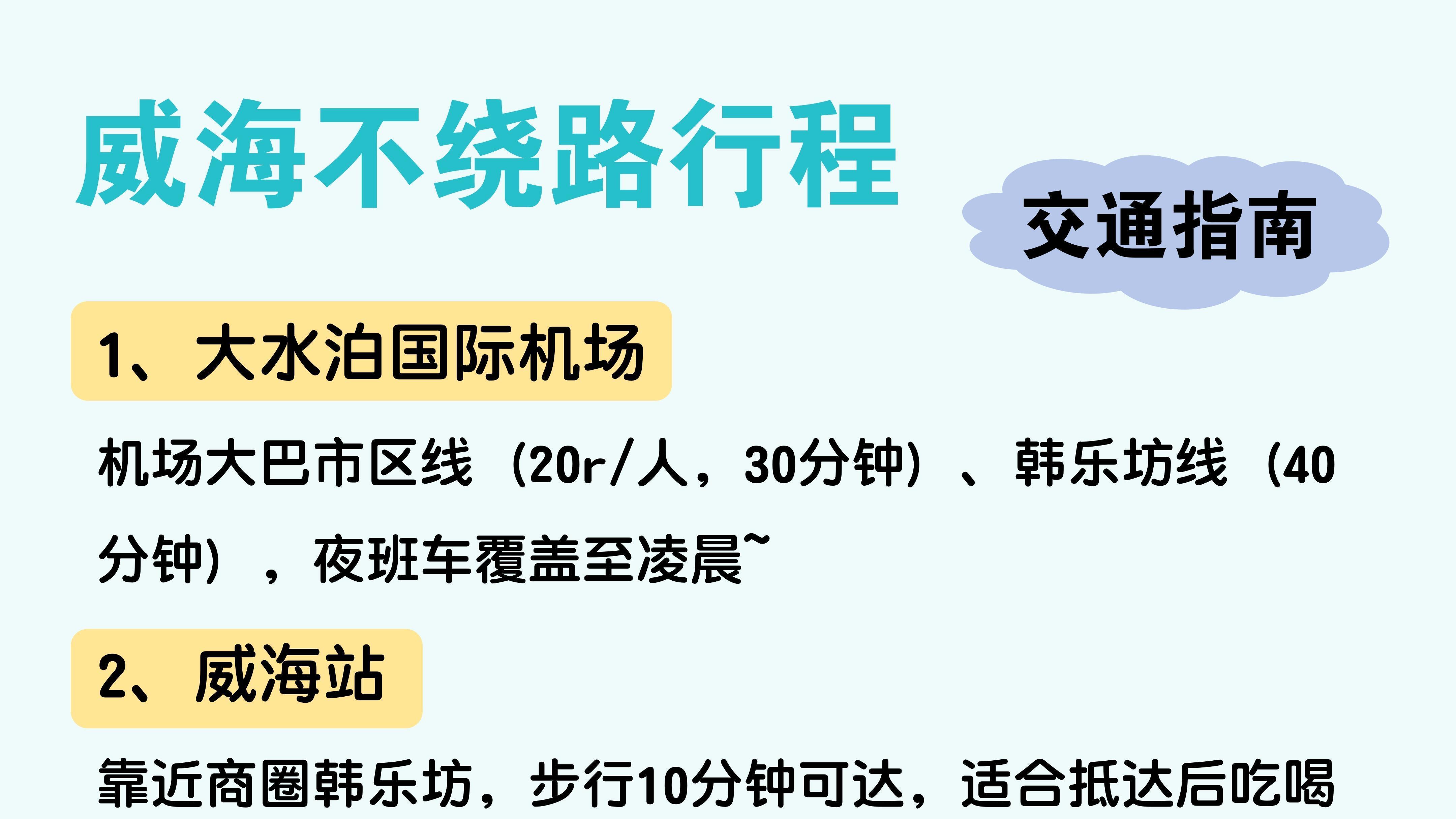 3月份威海旅游, 3天2晚保姆级攻略