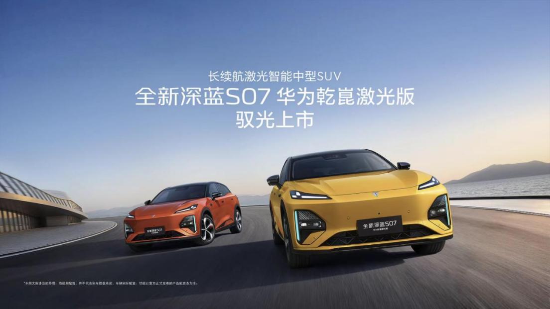 15万级配华为乾崑激光雷达？高阶功能免费，全新深蓝S07该考虑了