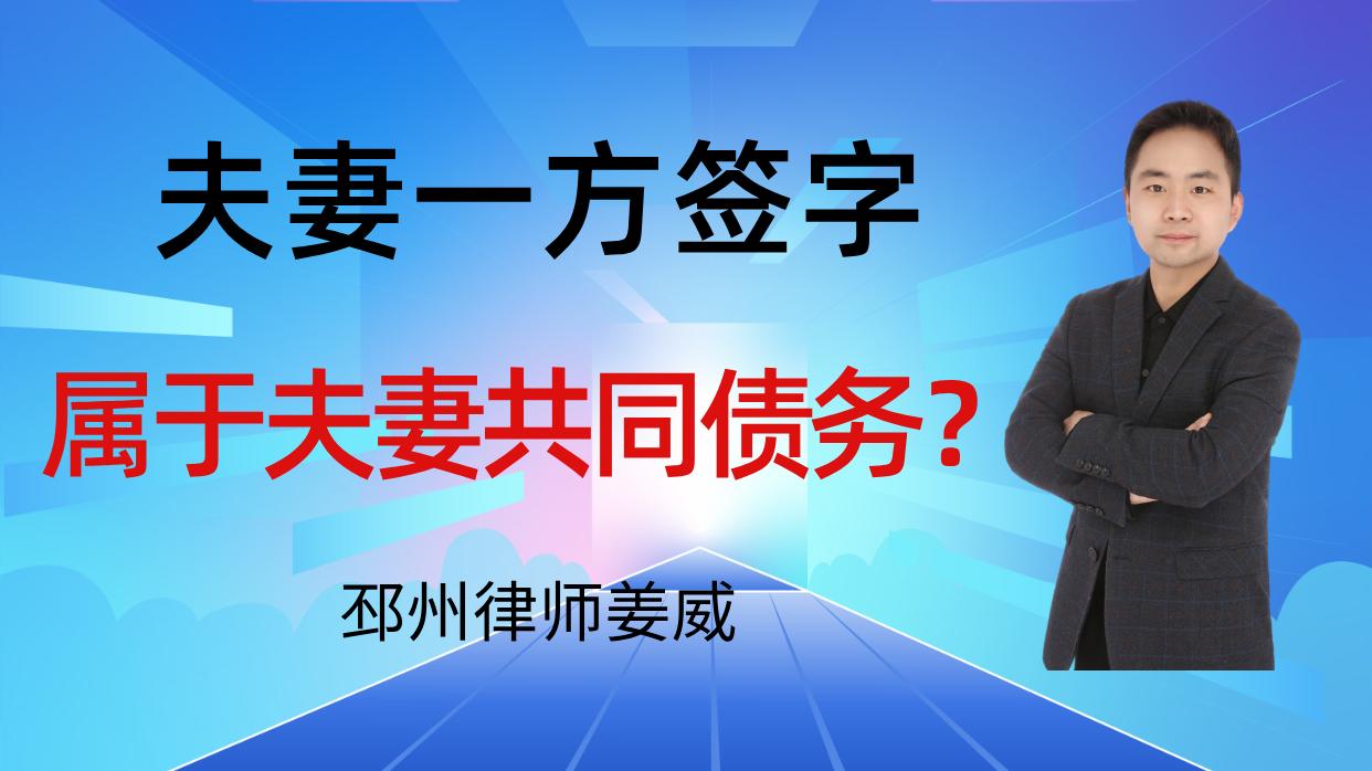 邳州律师姜威：朋友向你借钱，仅夫妻一方签字？能起诉夫妻俩吗？